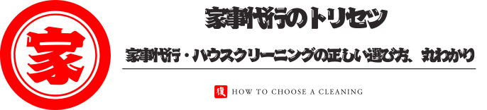 家事代行のトリセツ